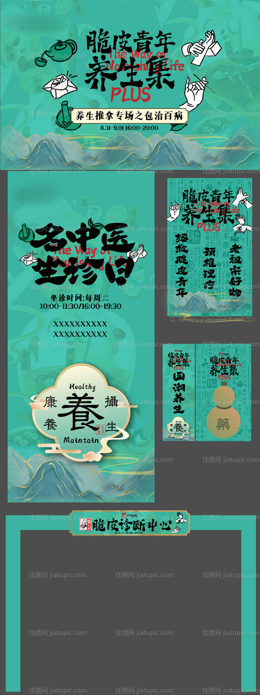 中医市集养生活动展板-源文件