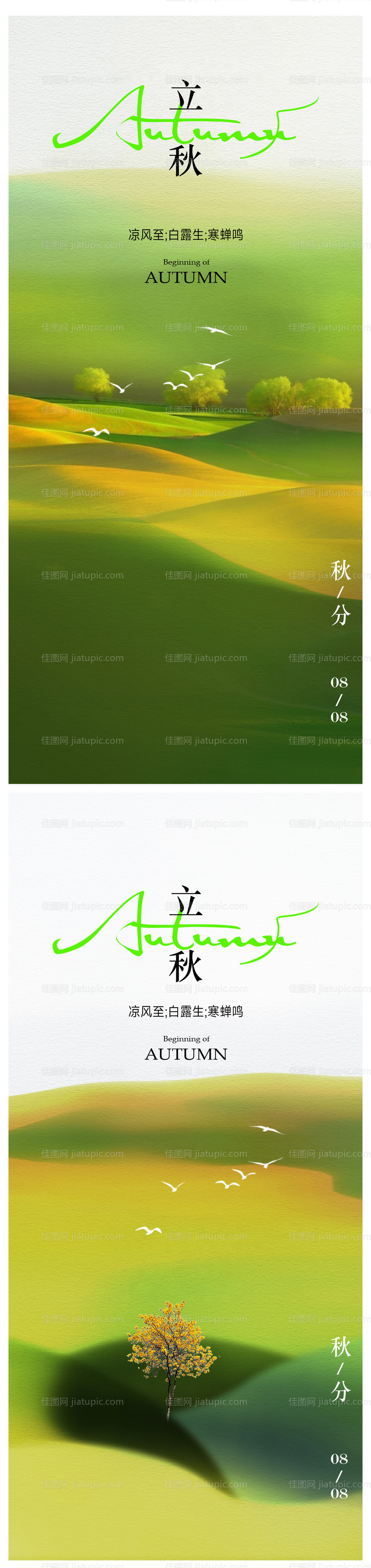 立秋海报 -源文件