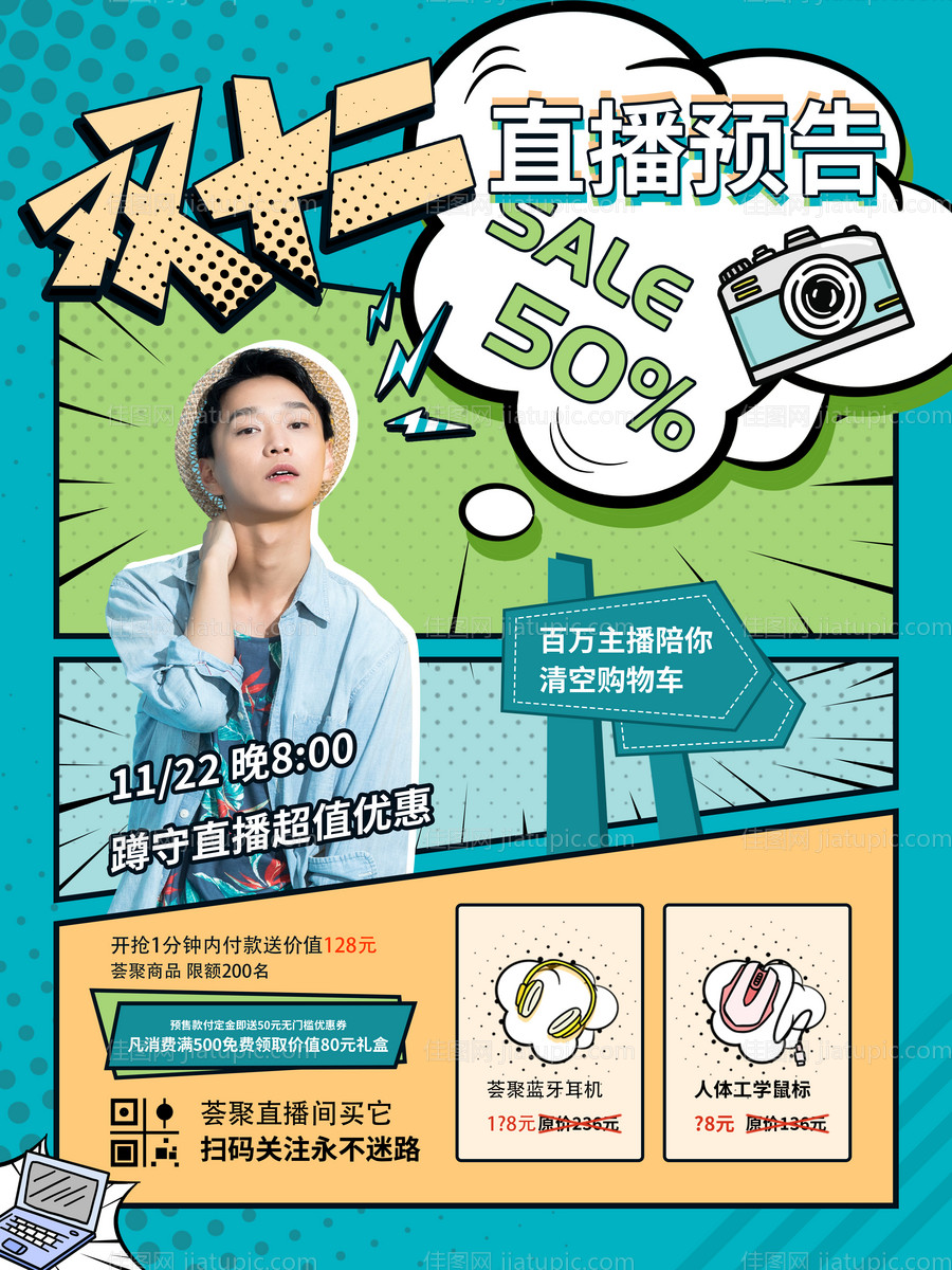 漫画风电商网红直播预告海报-源文件