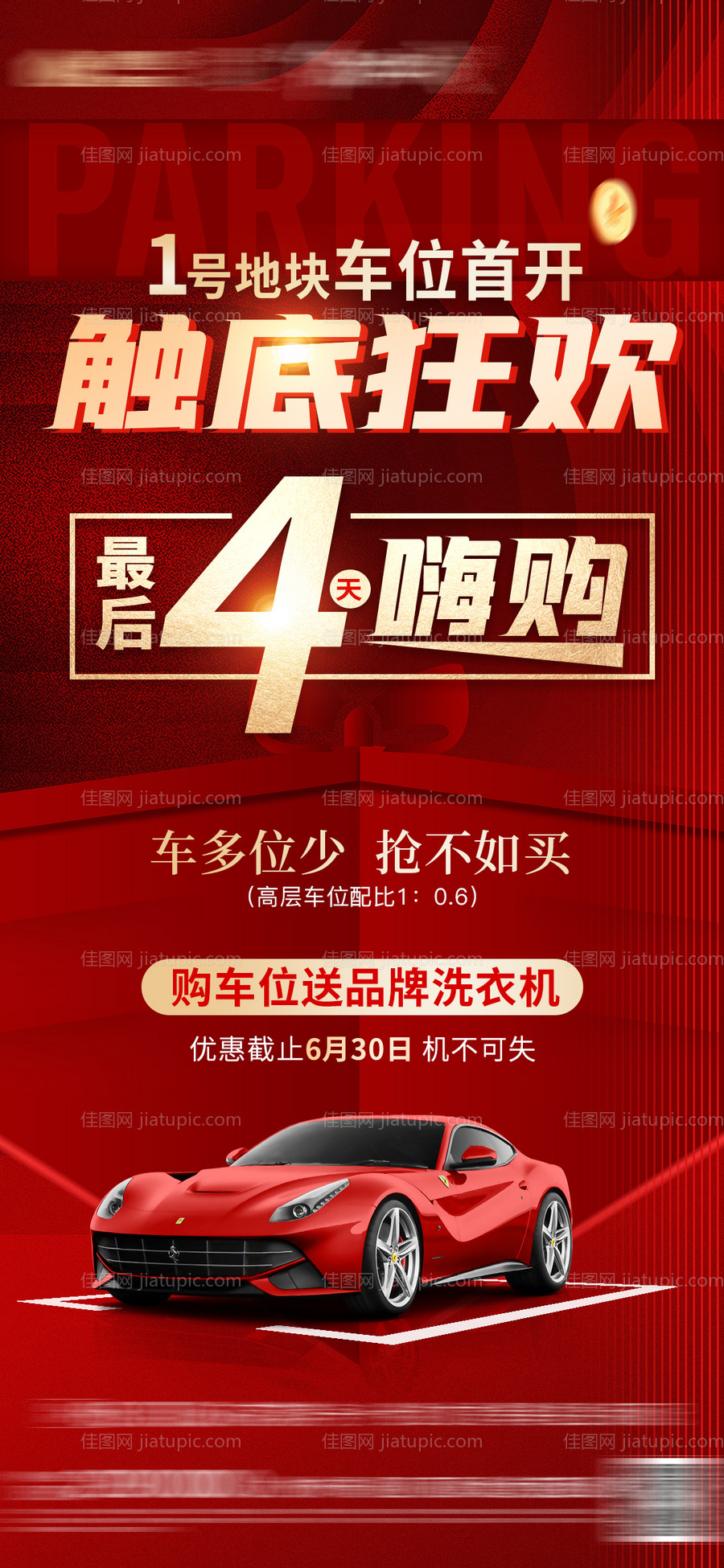 车位优惠飞机稿-源文件