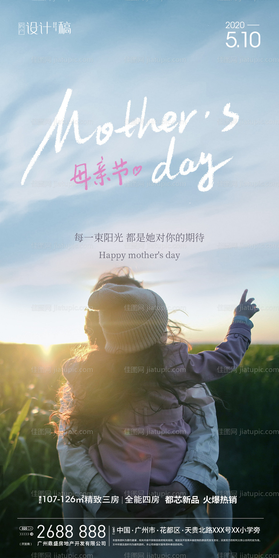 地产母亲节移动端海报-源文件