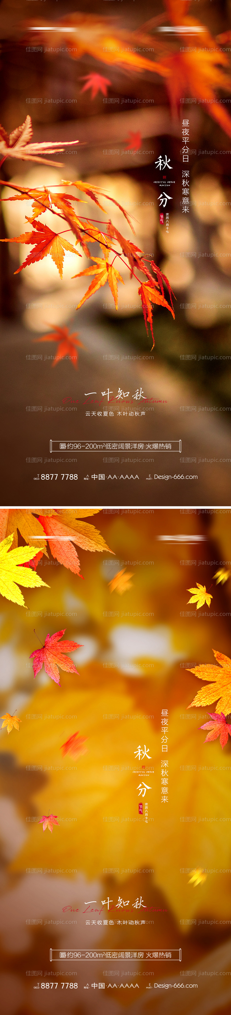 地产秋分系列海报-源文件