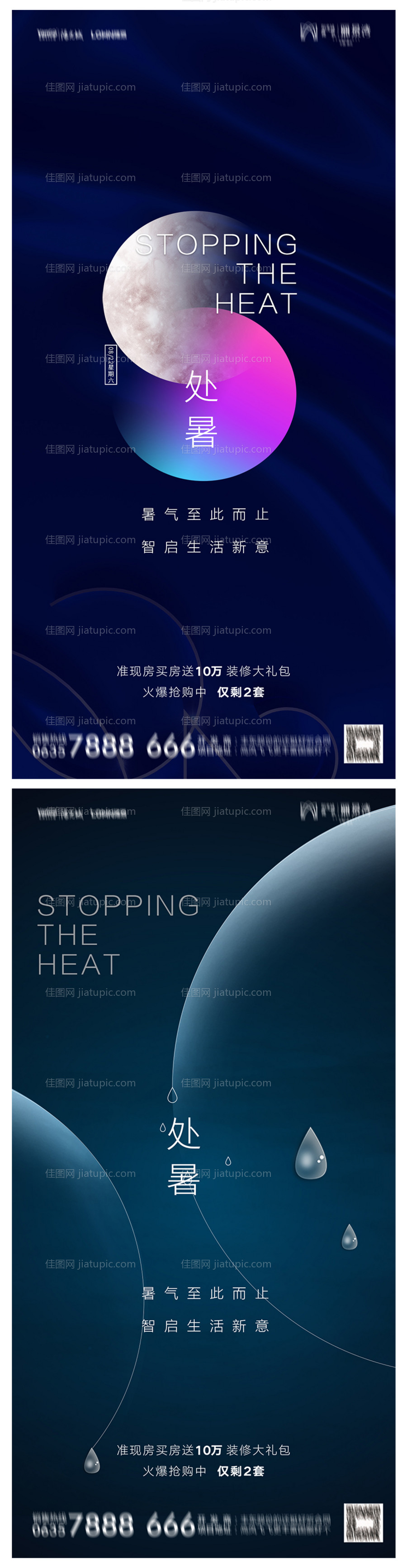 地产处暑海报-源文件