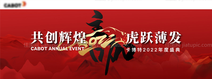 虎年年会背景板-源文件