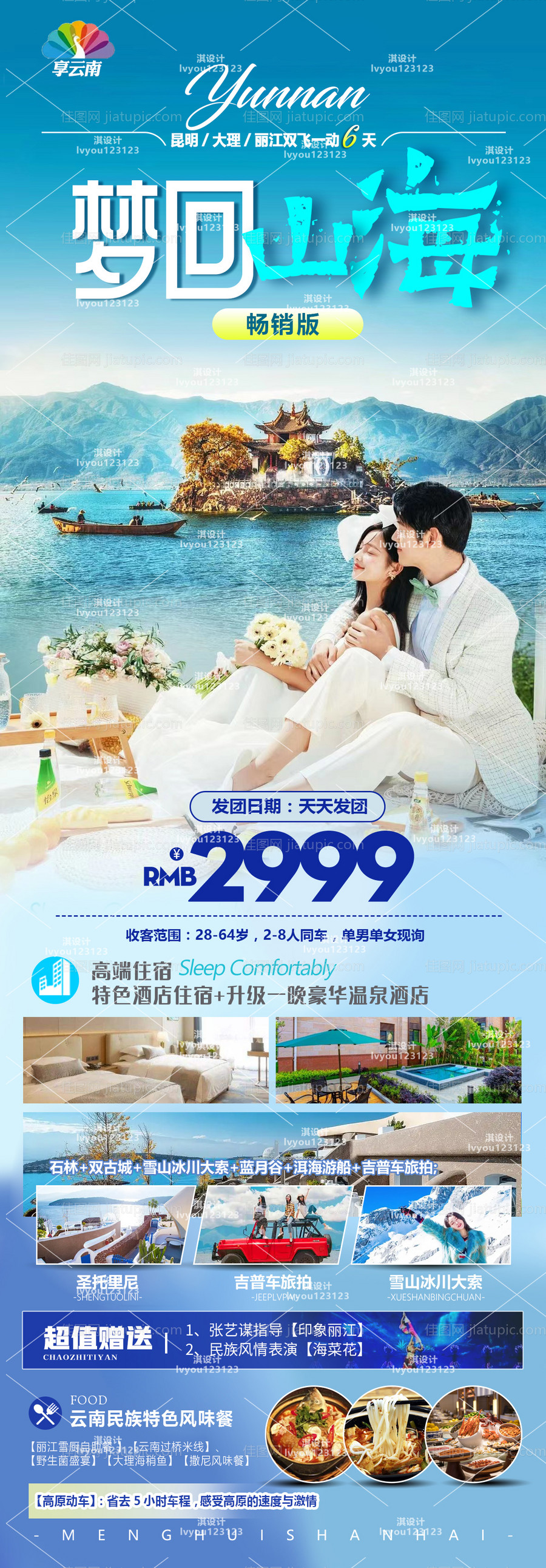 云南旅游海报-源文件