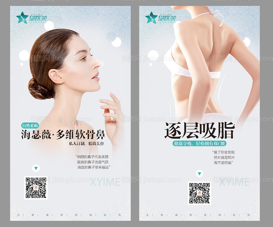 隆鼻吸脂系列海报-源文件