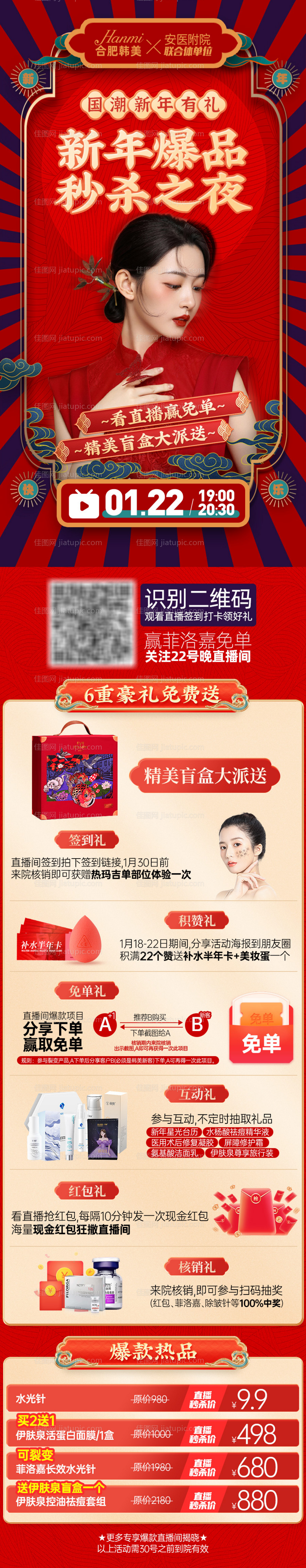 医美新年直播国潮详情页-源文件