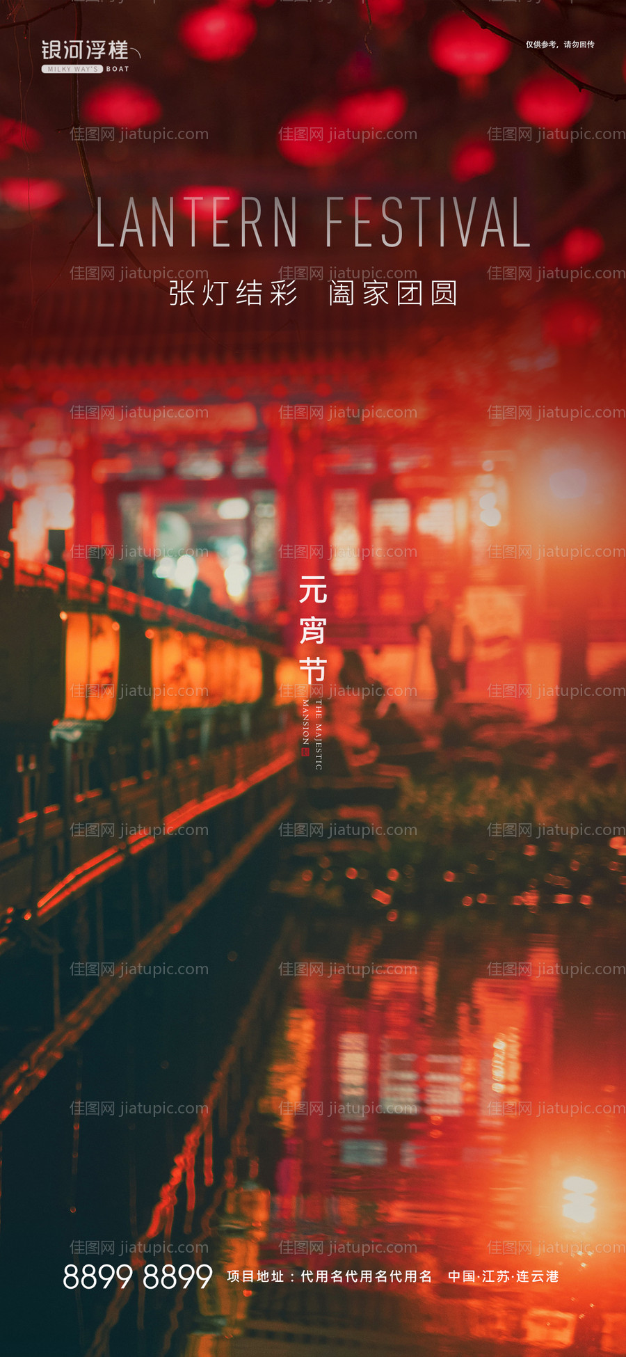 房地产元宵节海报-源文件