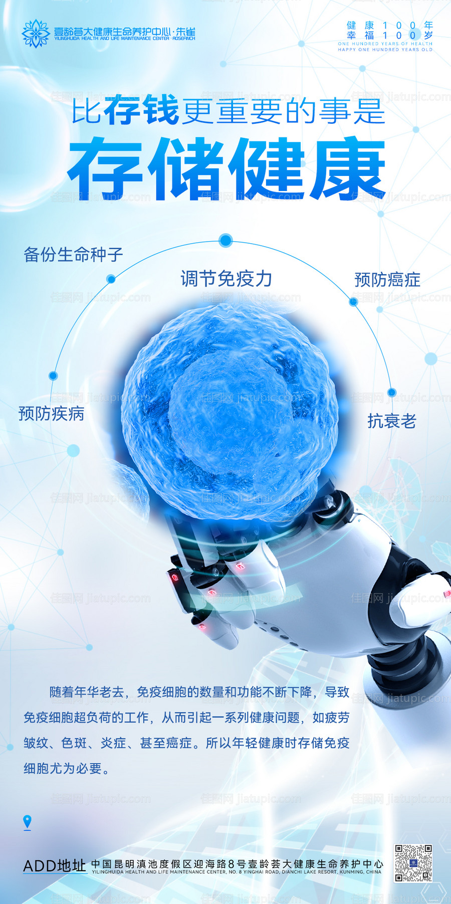 细胞储存健康医疗海报-源文件