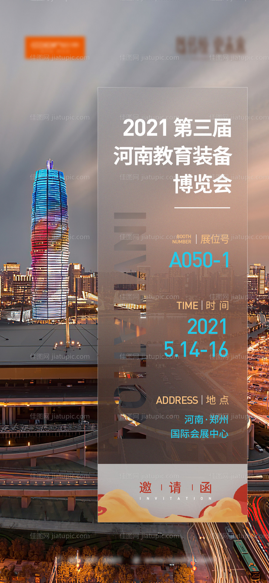 邀请函海报 -源文件