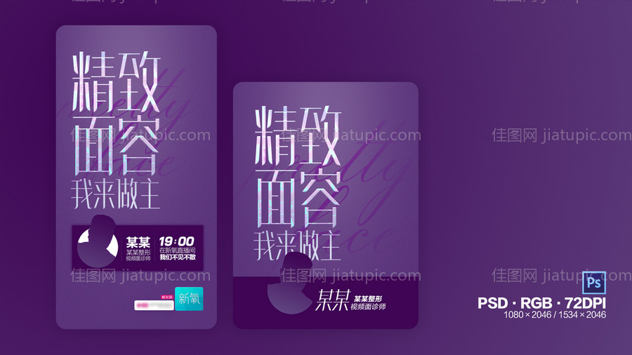 医美整形医院新氧直播海报-源文件