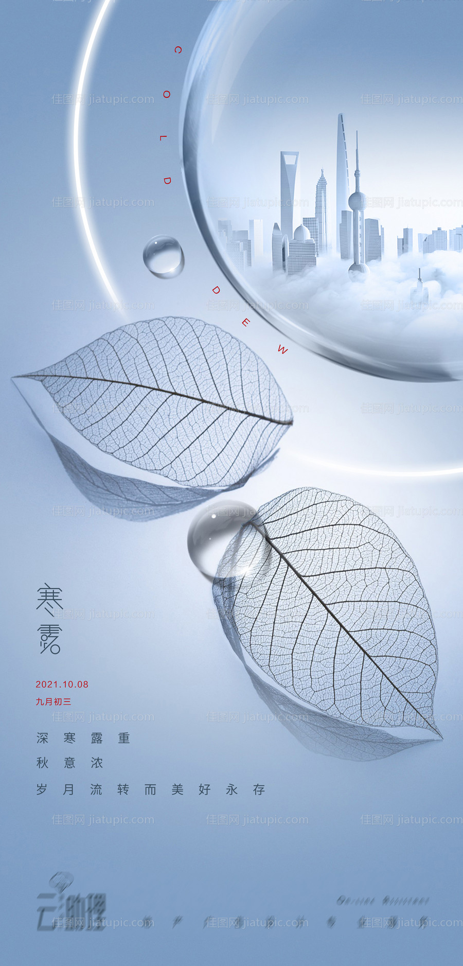 寒露现代风海报-源文件