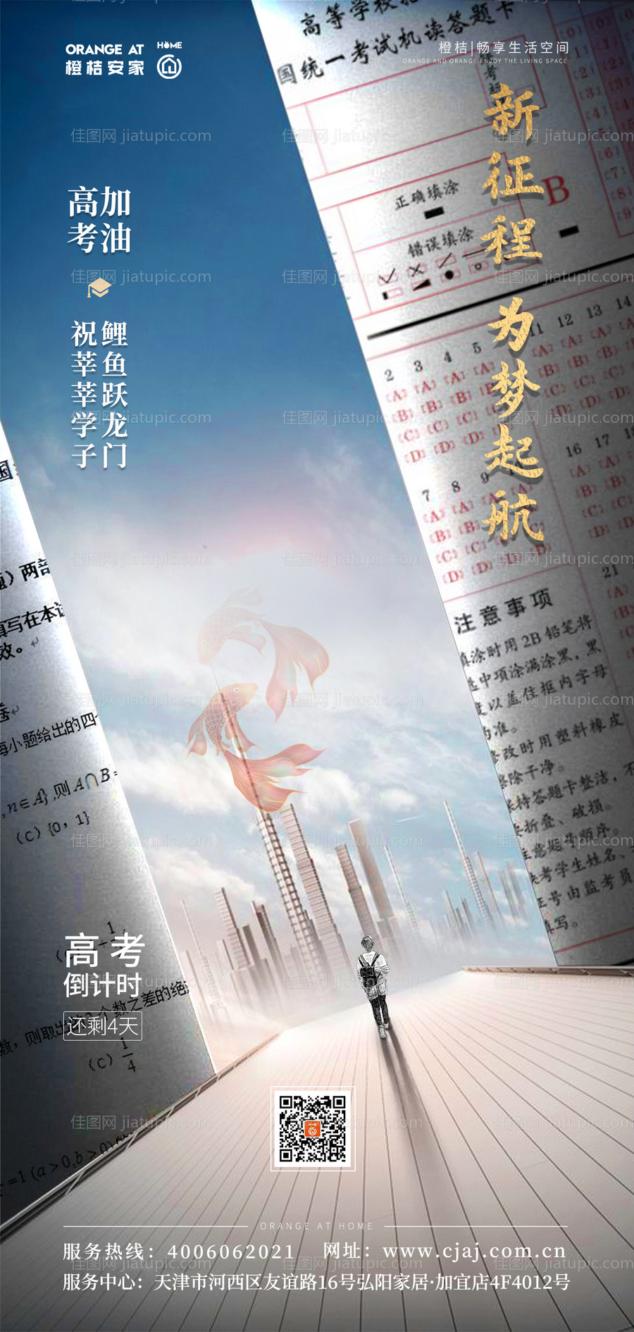 高考地产海报-源文件