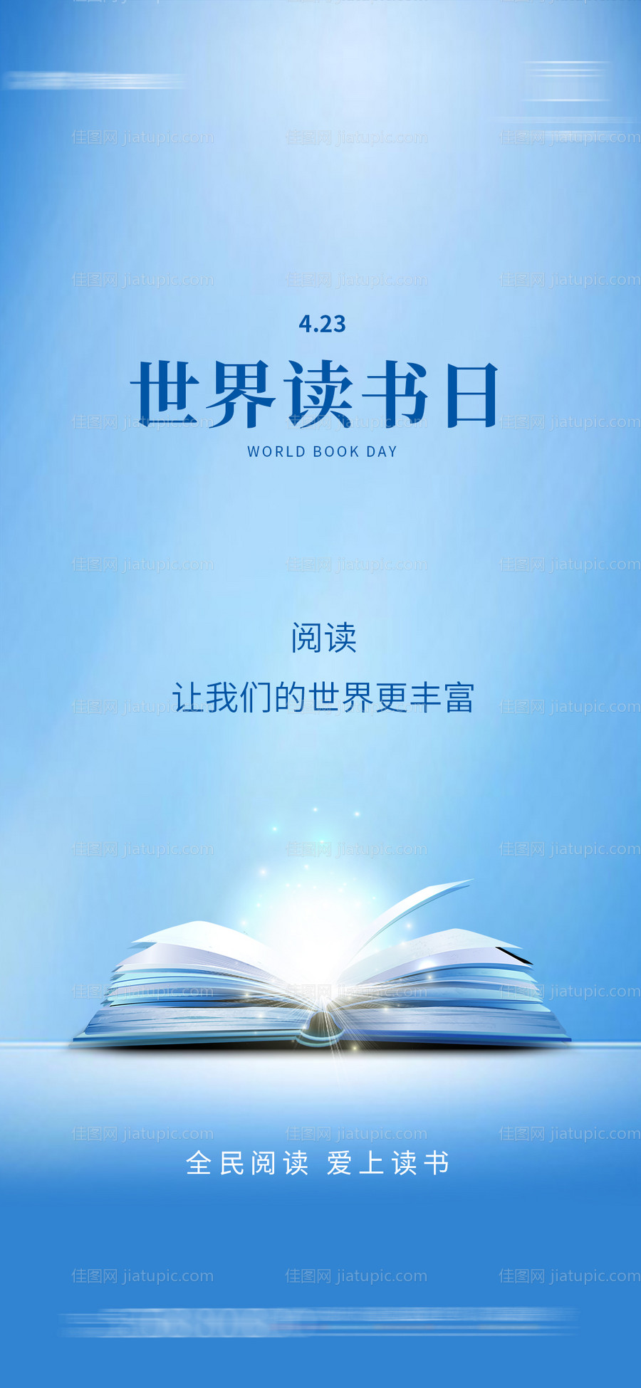 世界读书日宣传海报-源文件