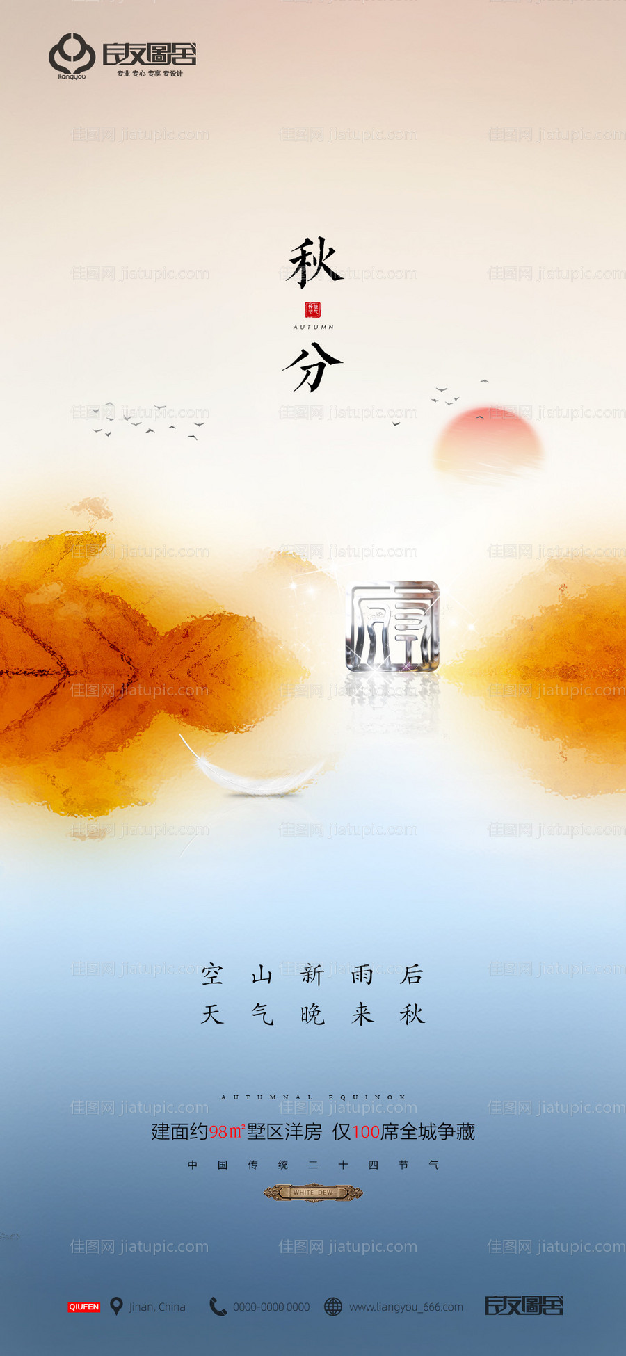 地产秋分节气海报-源文件