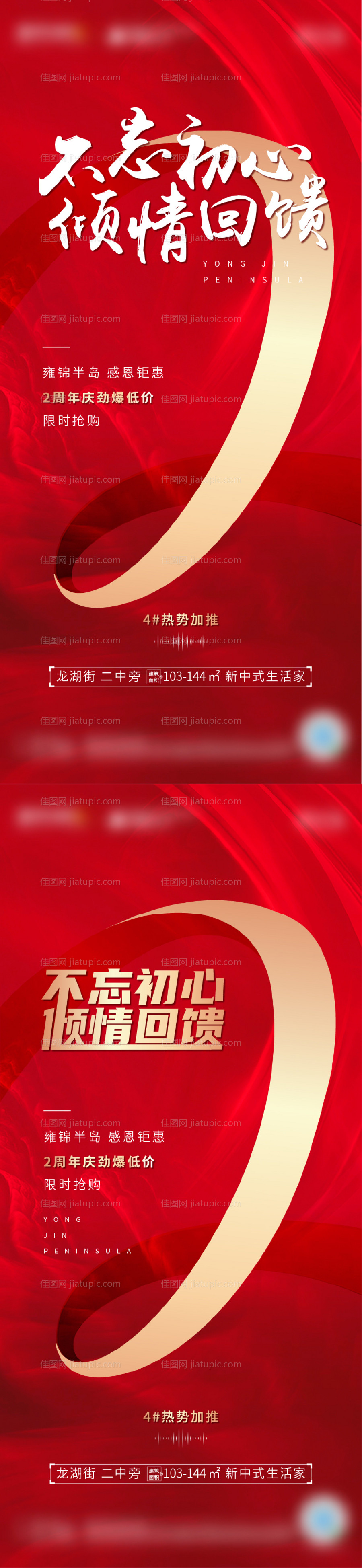 雍锦两周年特价房海报-源文件