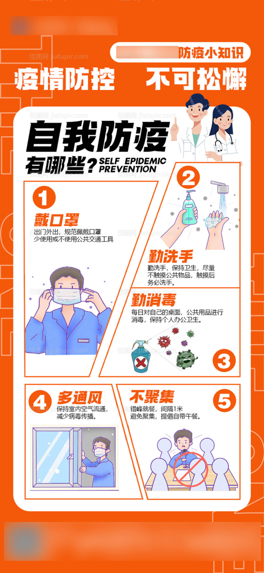 防疫知识海报-源文件