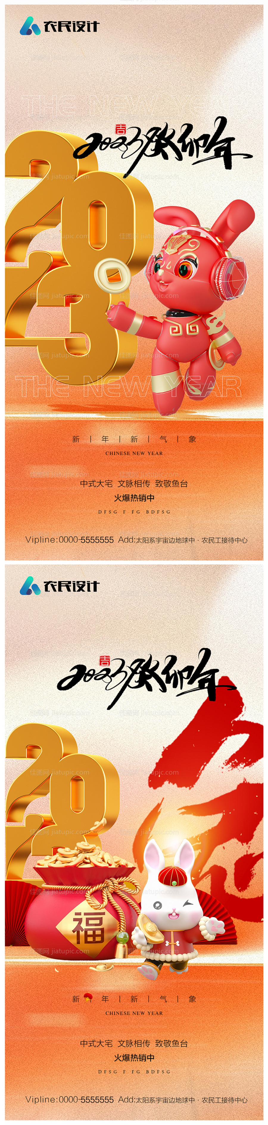 地产2023年元旦兔年春节除夕海报-源文件