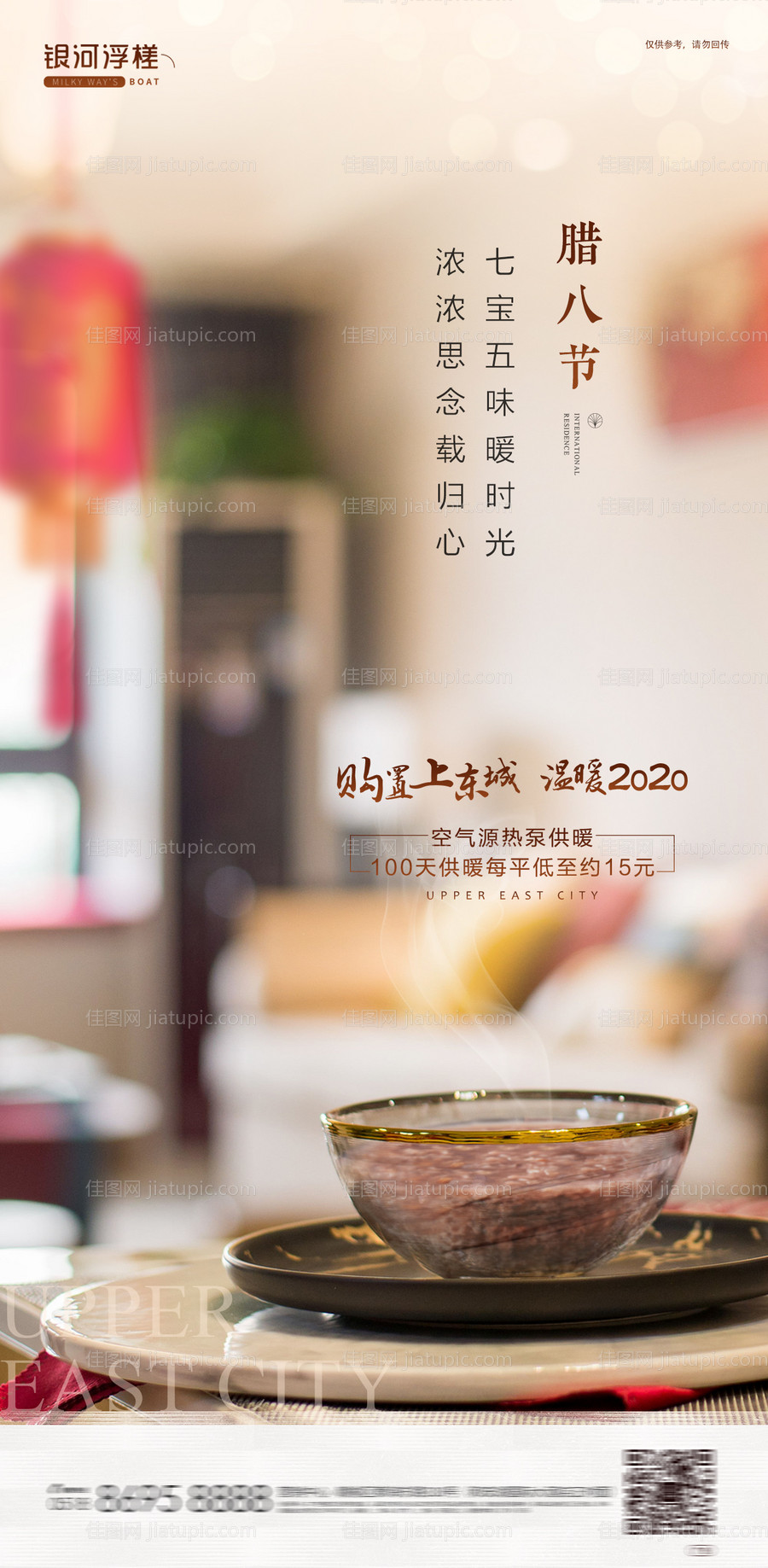 房地产腊八节日海报-源文件