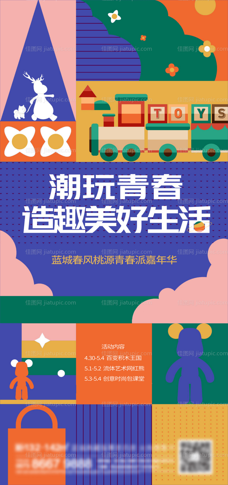 地产潮玩嘉年华刷屏海报-源文件