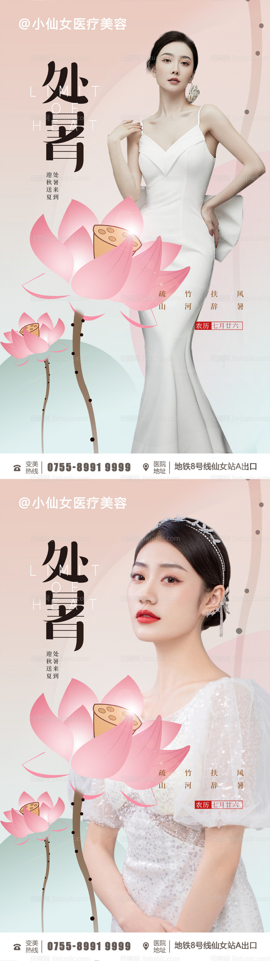 医美处暑节气人物海报-源文件