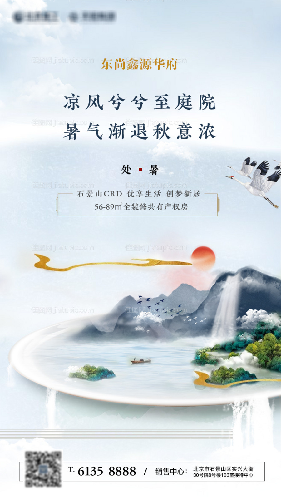 地产处暑节气海报-源文件