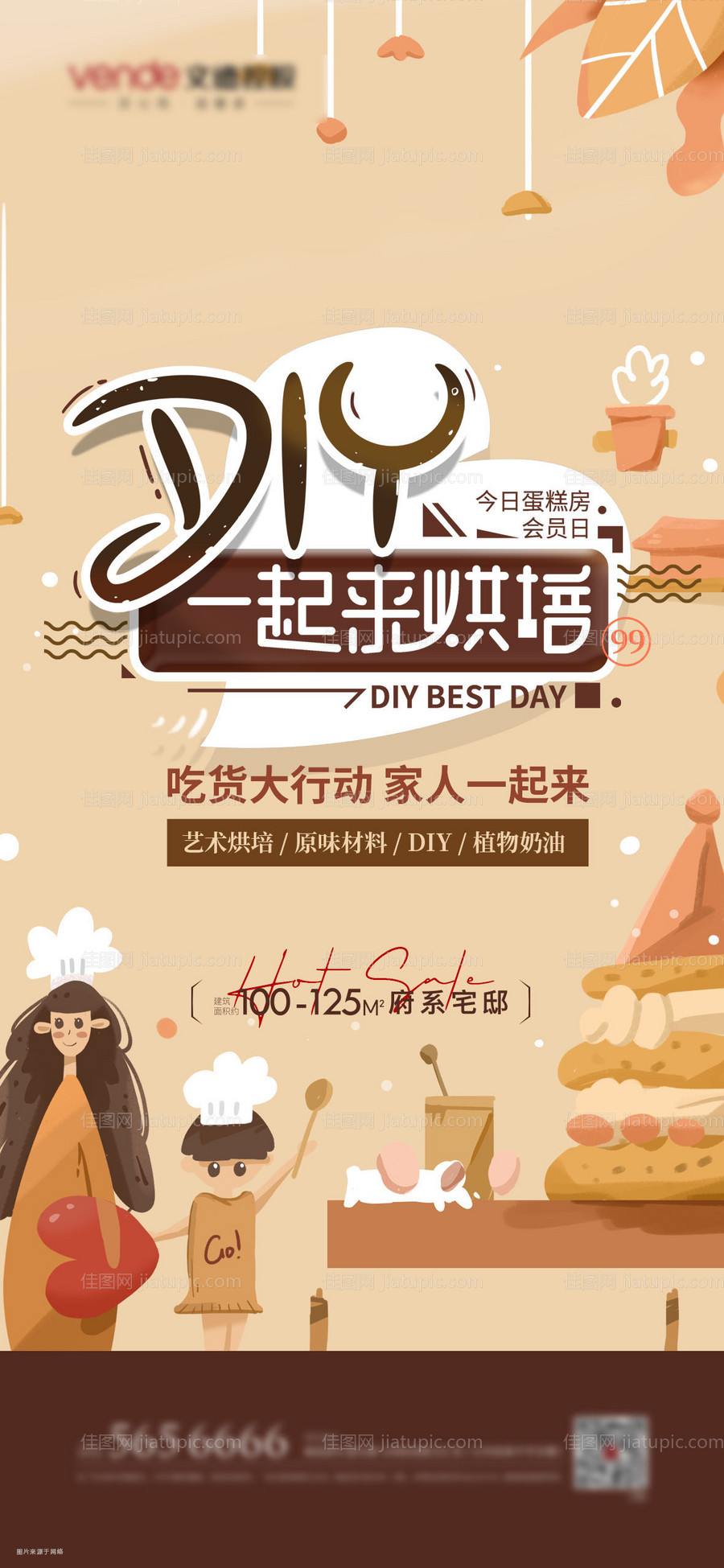 地产蛋糕DIY活动海报-源文件