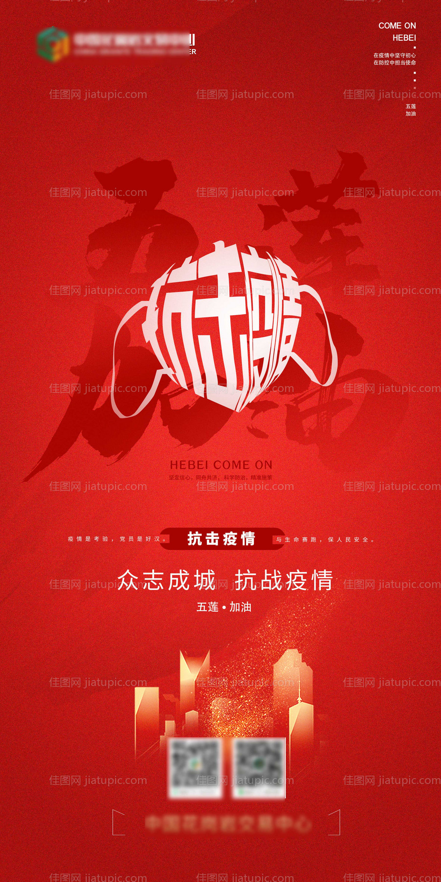 抗击疫情海报-源文件