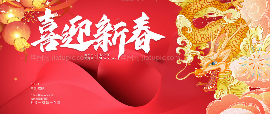 红色龙年新春年会大会盛典背景板-源文件