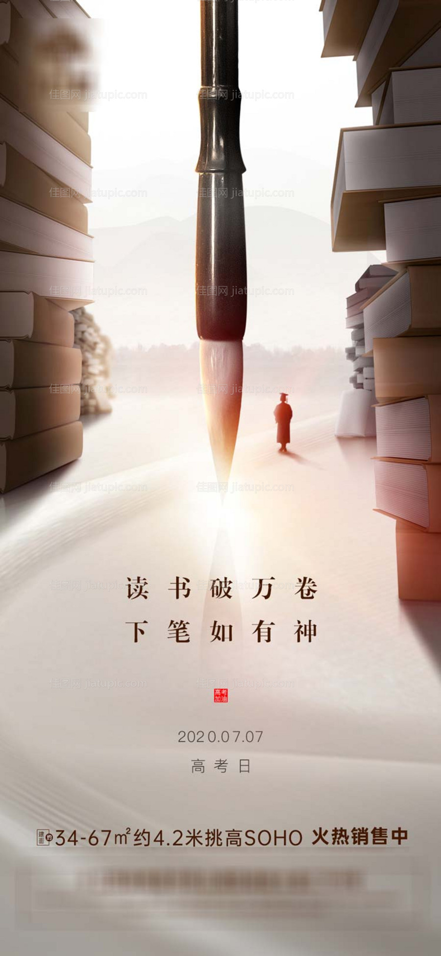 地产高考助力海报-源文件