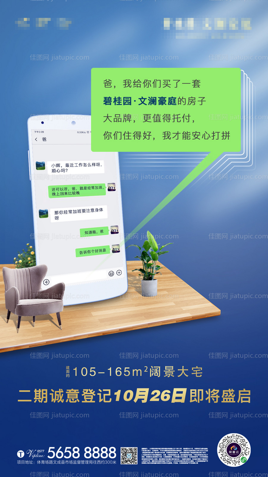 地产微信聊天创意移动端海报-源文件