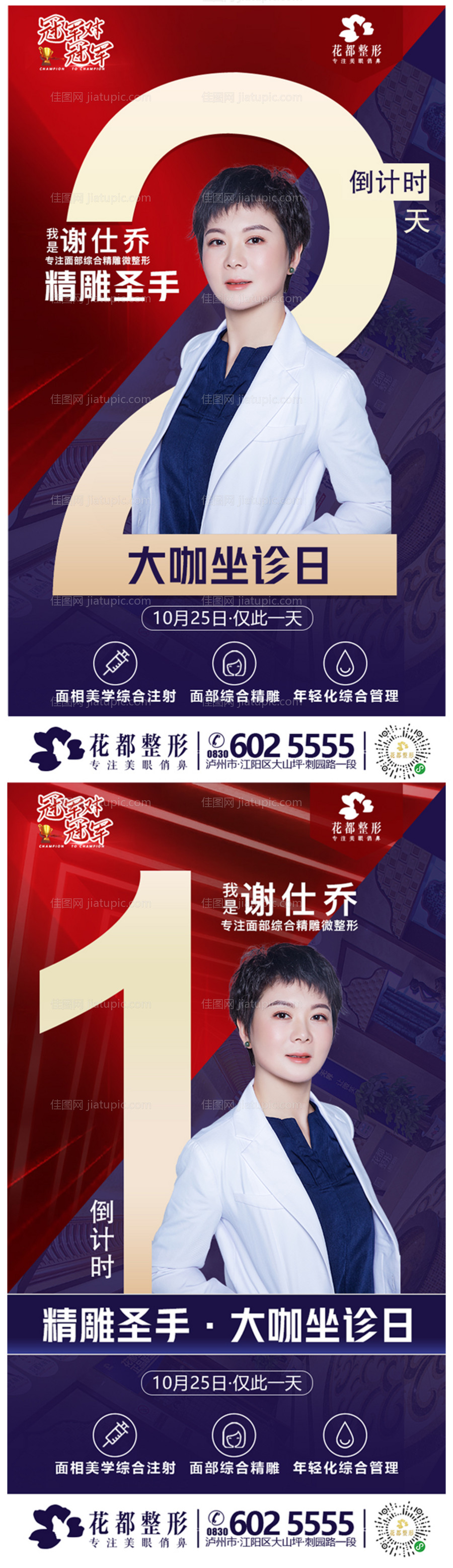 医美整形专家坐诊倒计时海报-源文件