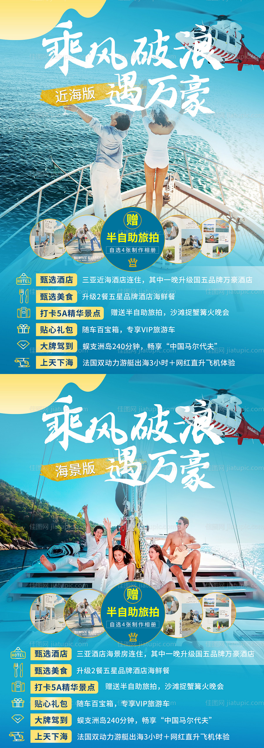 乘风破浪遇万豪海南海报-源文件