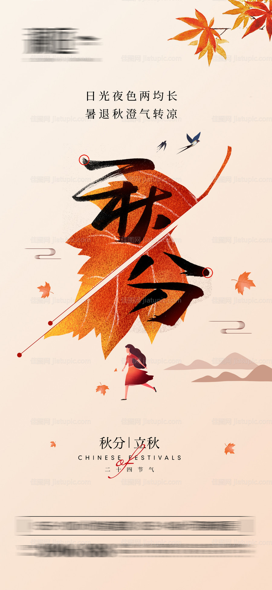 秋分节气海报-源文件