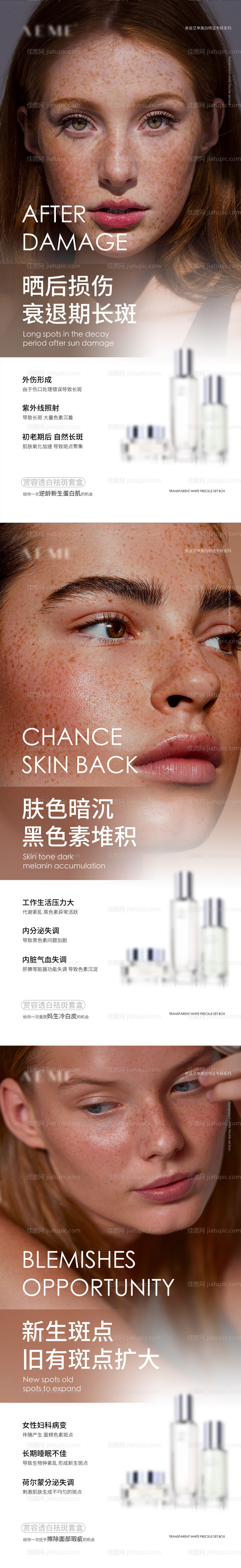 微商美白套盒痛点海报-源文件