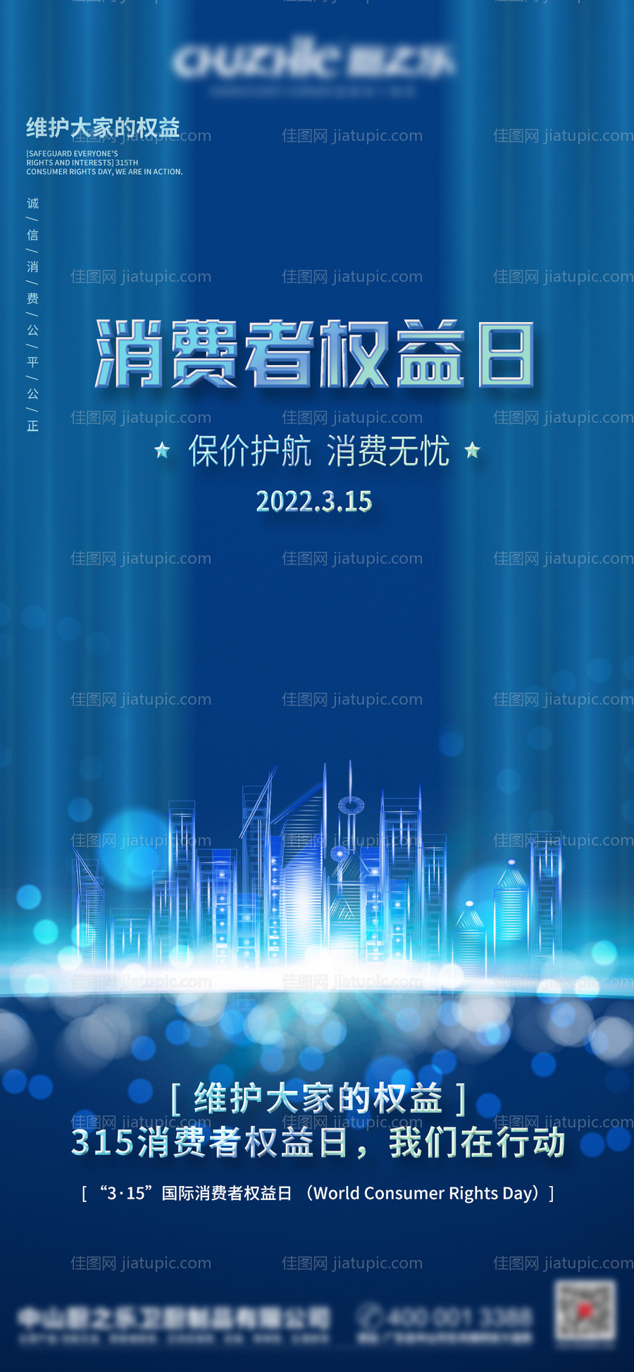 315消费者权益日-源文件