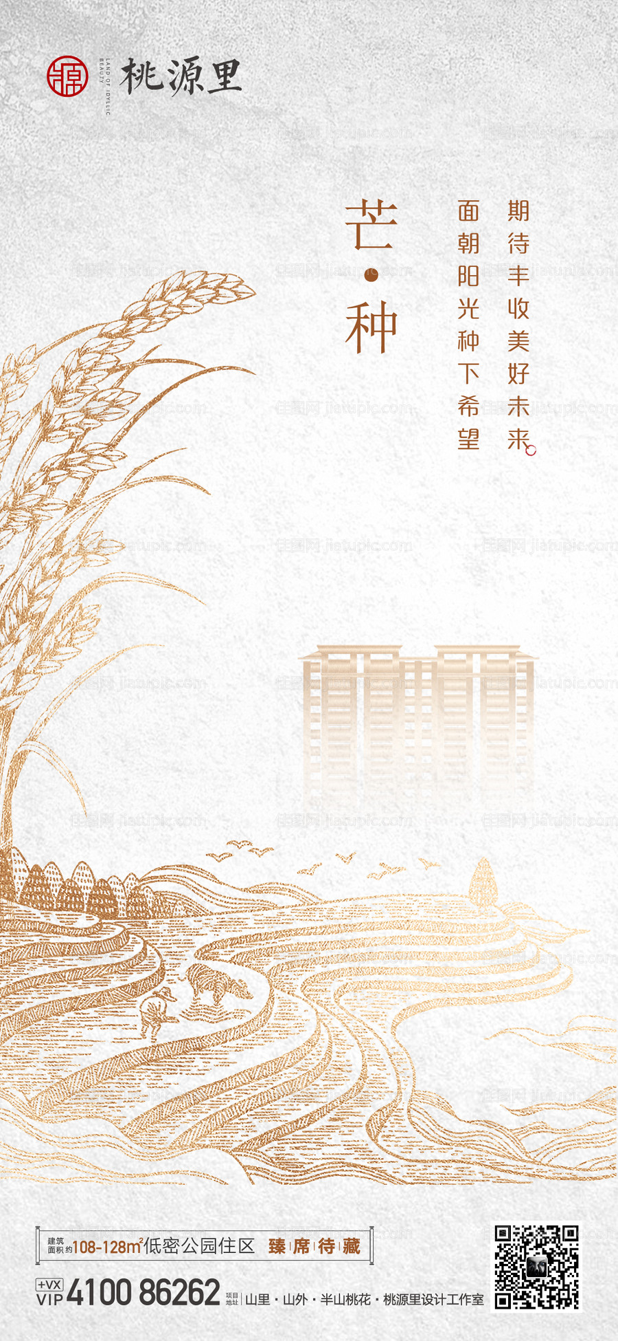 房地产芒种节气海报-源文件