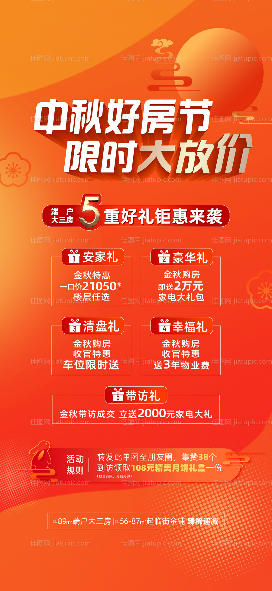 地产中秋五重礼-源文件