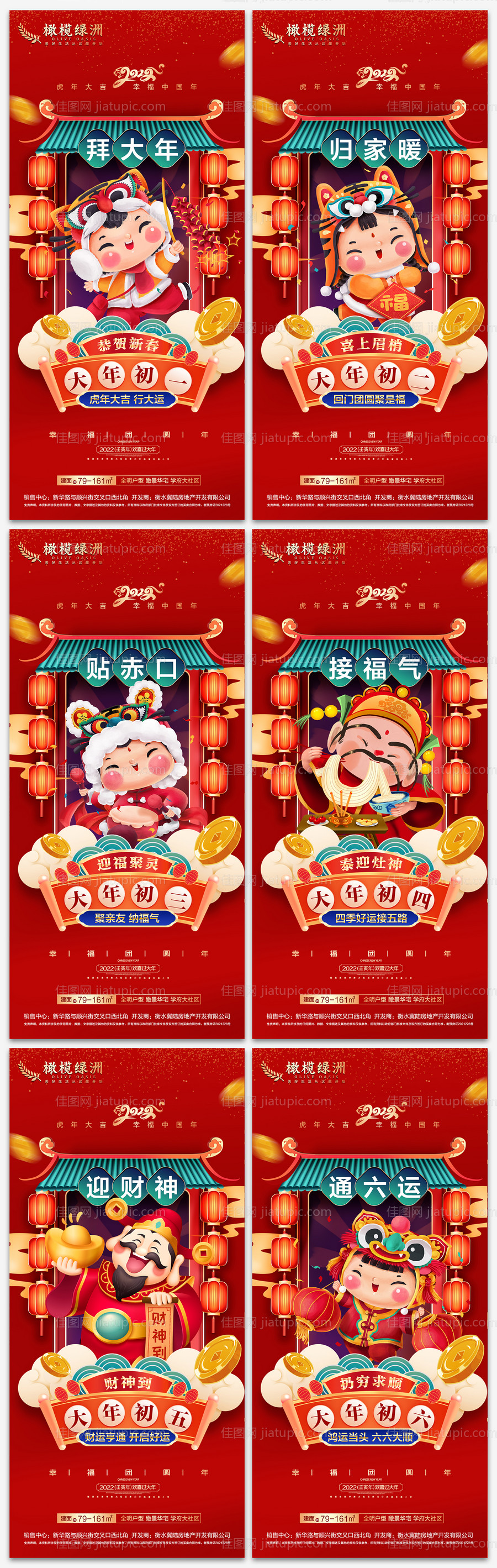 地产春节初一至初六年俗系列海报-源文件