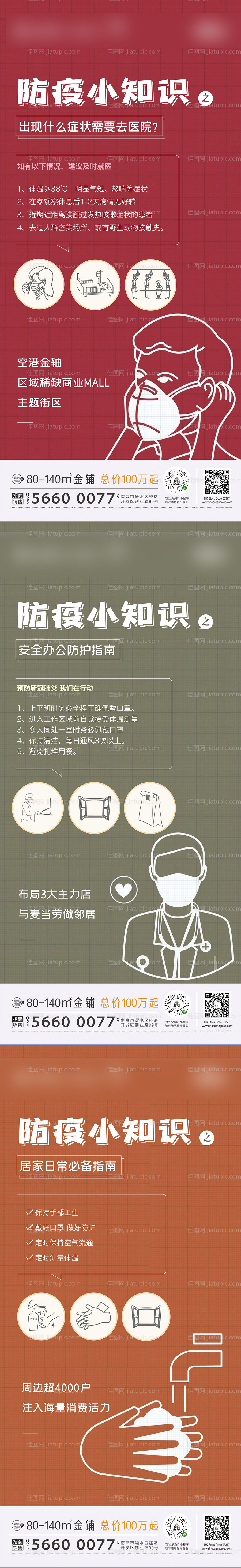 地产疫情防疫插画微信系列海报-源文件