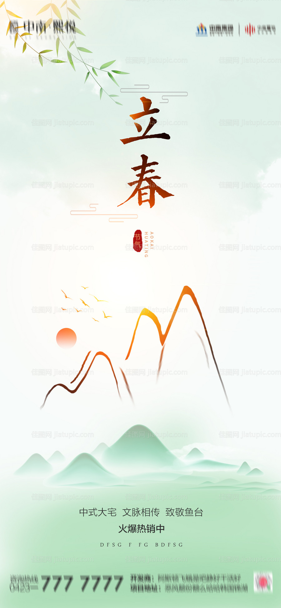 地产立春海报-源文件