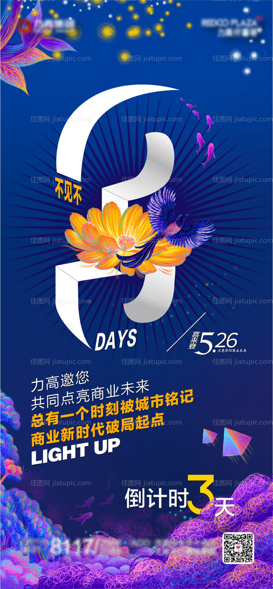 美好生活招商发布会倒计时海报-源文件