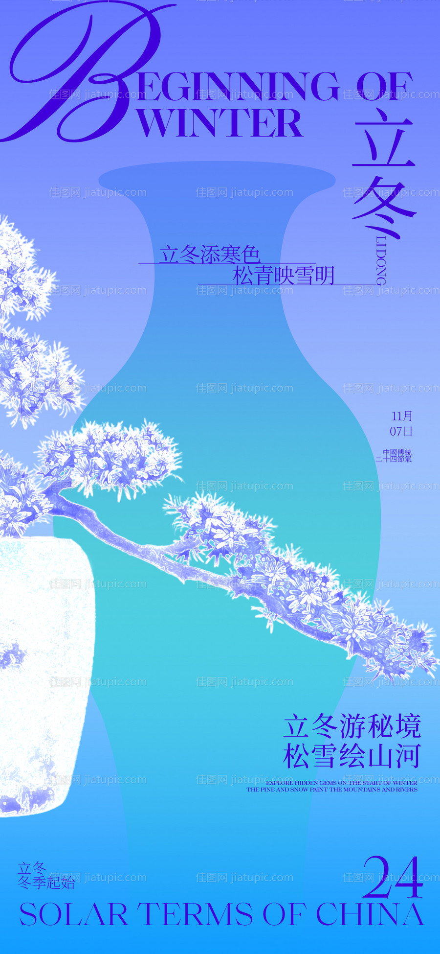 立冬宣传海报-源文件