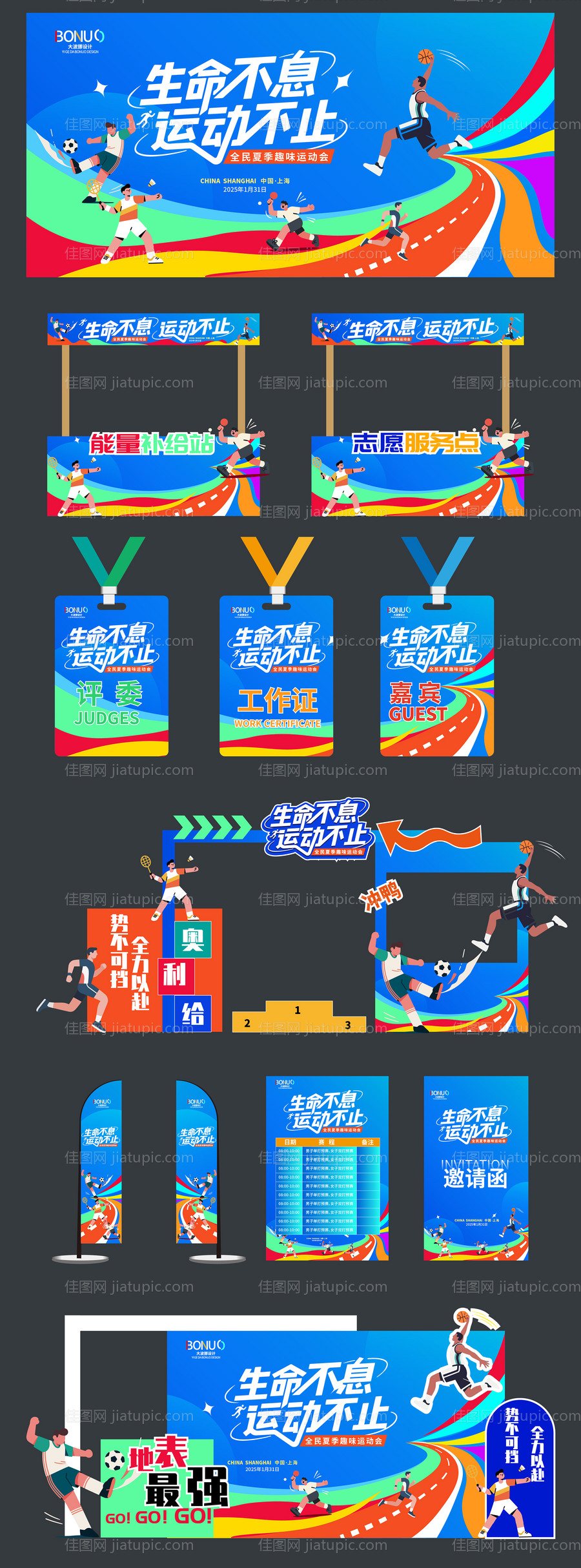 趣味运动会扁平化活动展板物料-源文件