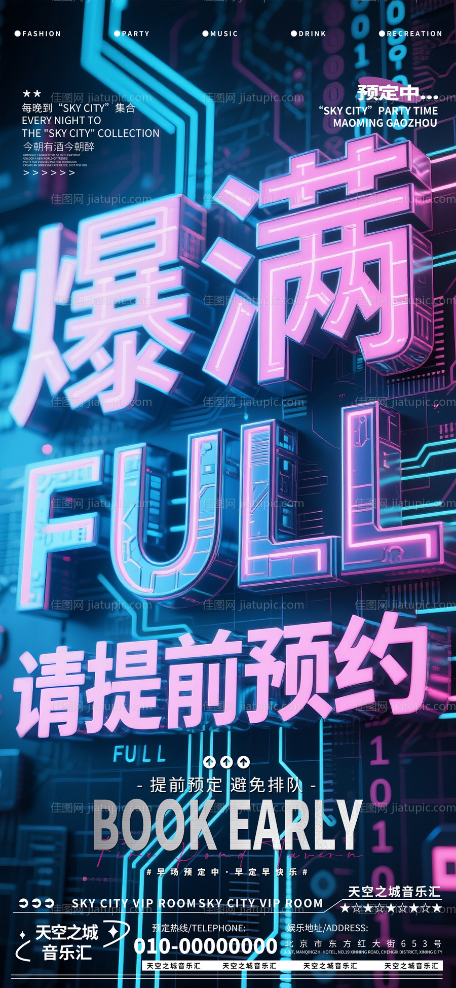 酒吧早场转场海报-源文件