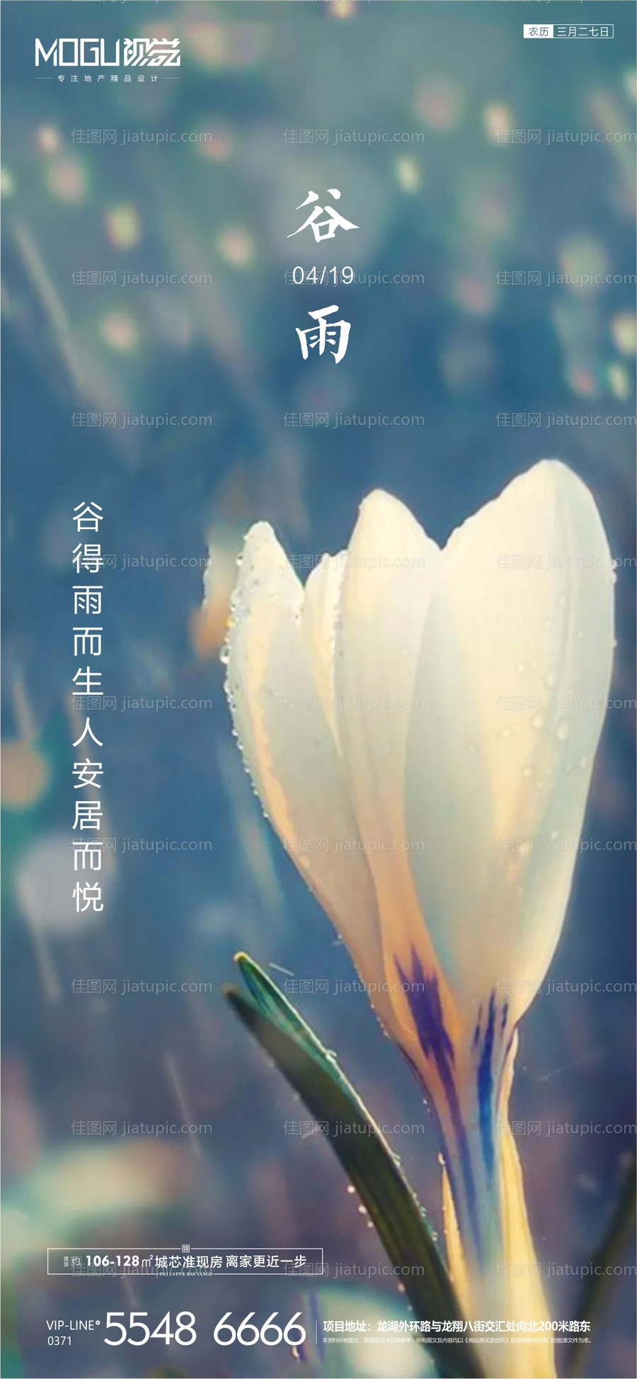 地产谷雨节气微信海报-源文件