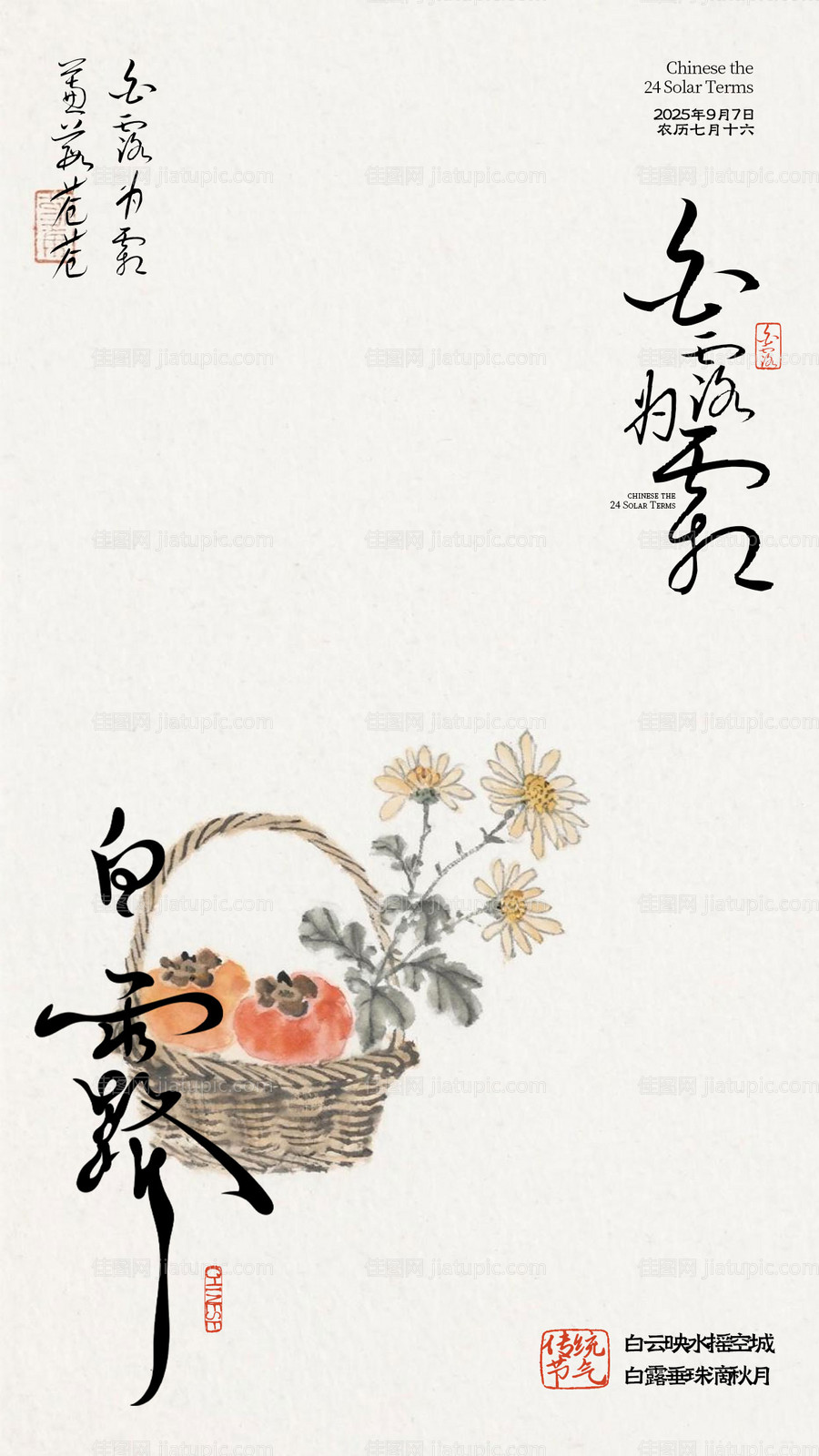 中式白露节气插画海报-源文件