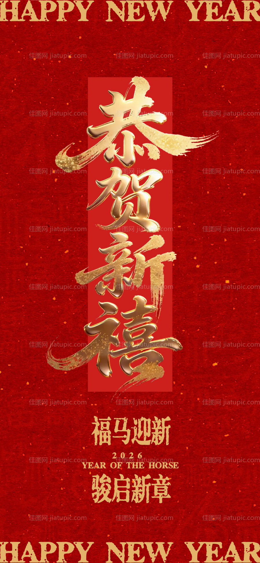 恭贺新禧新年海报-源文件