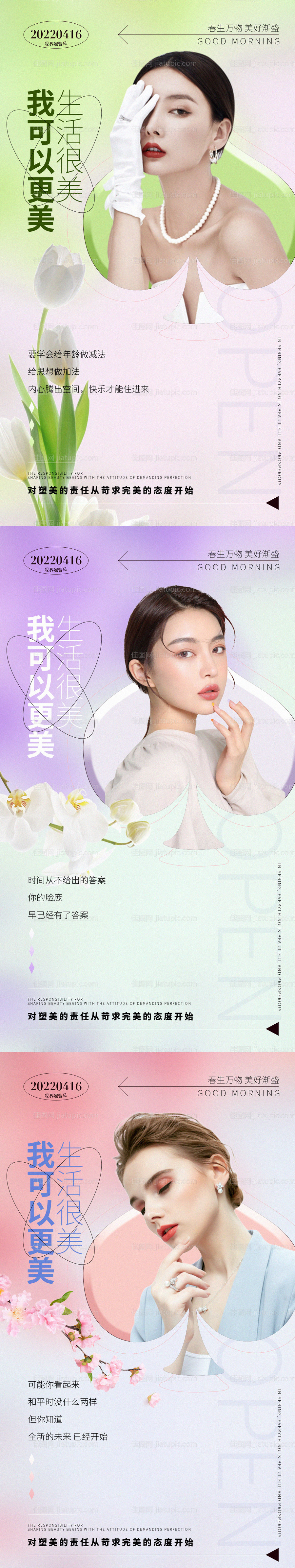 春日医美早安系列海报-源文件