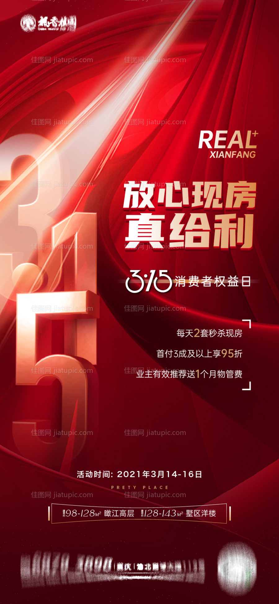 地产315促销红金活动海报-源文件